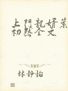 上门龙婿叶辰萧初然全文