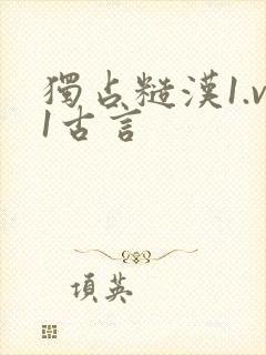 独占糙汉1.v1古言
