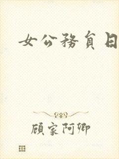 女公务员日记封面