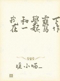 我和学霸下面连在一起写作业小说封面