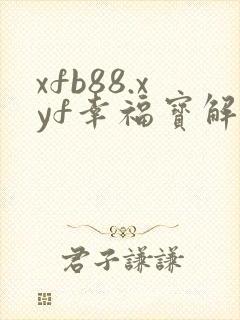 xfb88.xyf幸福宝解锁版