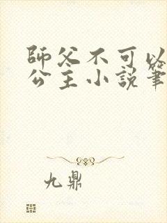 师父不可以灵犀公主小说笔趣