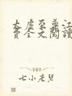 太虚至尊江凡免费全文阅读