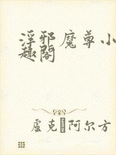 浮邪魔尊小说笔趣阁