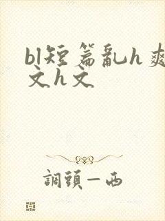 bl短篇乱h爽文h文封面