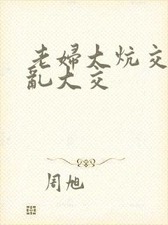 老妇大炕交换配乱大交