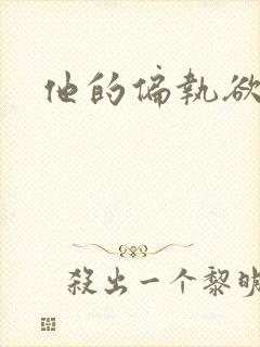 他的偏执欲