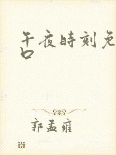 午夜时刻免费入口