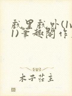 戏里戏外(1v1)笔趣阁作者:苏玛丽