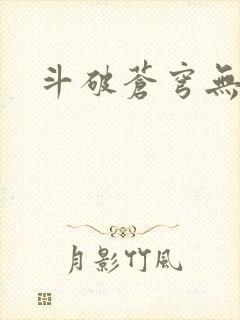 斗破苍穹无弹窗