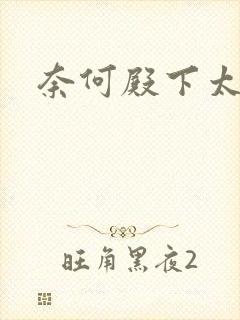 奈何殿下太妖娆