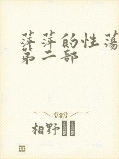 萍萍的性荡生活第二部