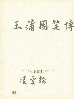 玉蒲团笑传
