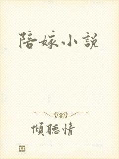 陪嫁小说
