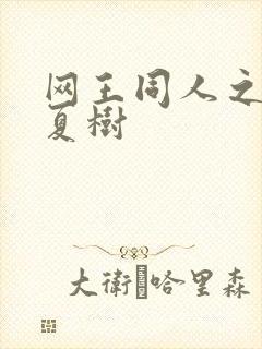 网王同人之桃生夏树