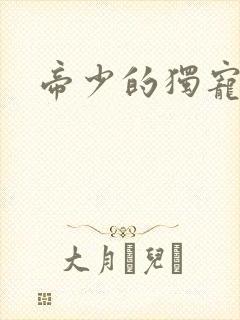 帝少的独宠娇妻