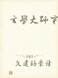 玄学大师穿七零封面