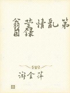 翁莹情乱第全部目录封面