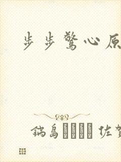 步步惊心原著