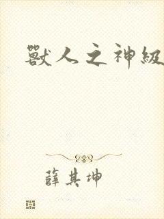 兽人之神级矿师