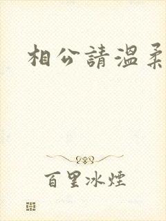 相公请温柔一点