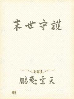 末世守护