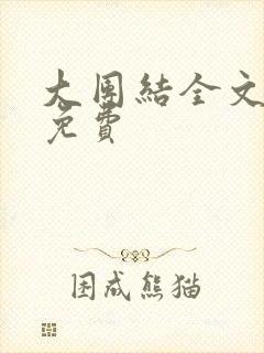 大团结全文阅读免费