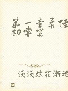 第一章柔佳少妇初尝云