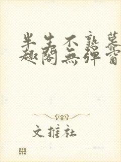 半生不熟慕吱笔趣阁无弹窗