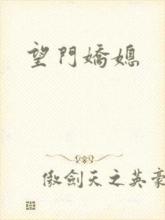 望门娇媳