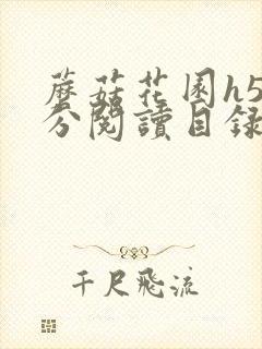 蘑菇花园h5部分阅读目录大全封面