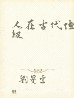 人在古代但考四级