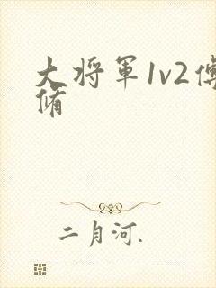 大将军1v2傅修