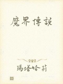 魔界传说