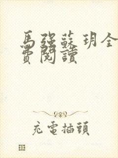 马强苏玥全文免费阅读