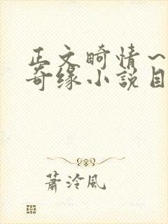 正文畸情～内裤奇缘小说目录