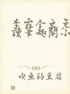 李霖全文免费阅读笔趣阁小说