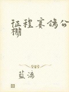 征程赛鸽公棚秋棚