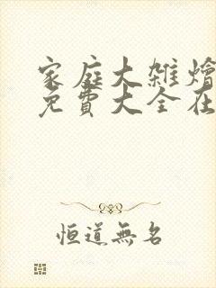 家庭大杂烩小说免费大全在线阅读