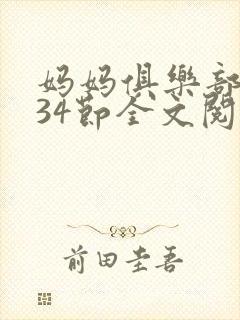 妈妈俱乐部1-34节全文阅读