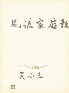 风流家庭教师封面