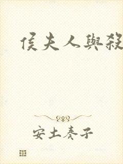 侯夫人与杀猪刀