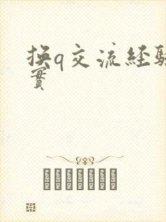 换q交流经验真实