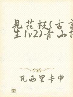 见花枝(古言重生1v2)青山候我小说