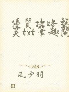 优质攻略系统沈芙txt笔趣阁