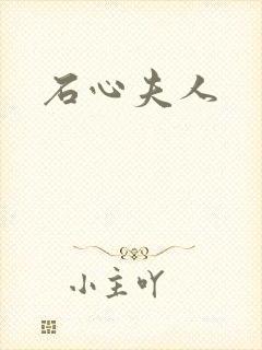 石心夫人封面