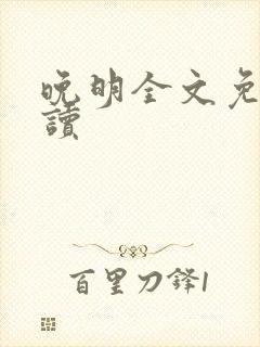 晚明全文免费阅读封面