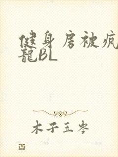 健身房被疯狂双龙BL