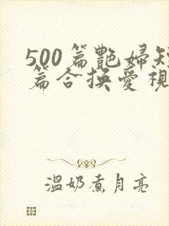 500篇艳妇短篇合换爱视频封面