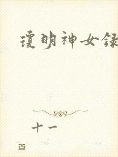 琼明神女录番外